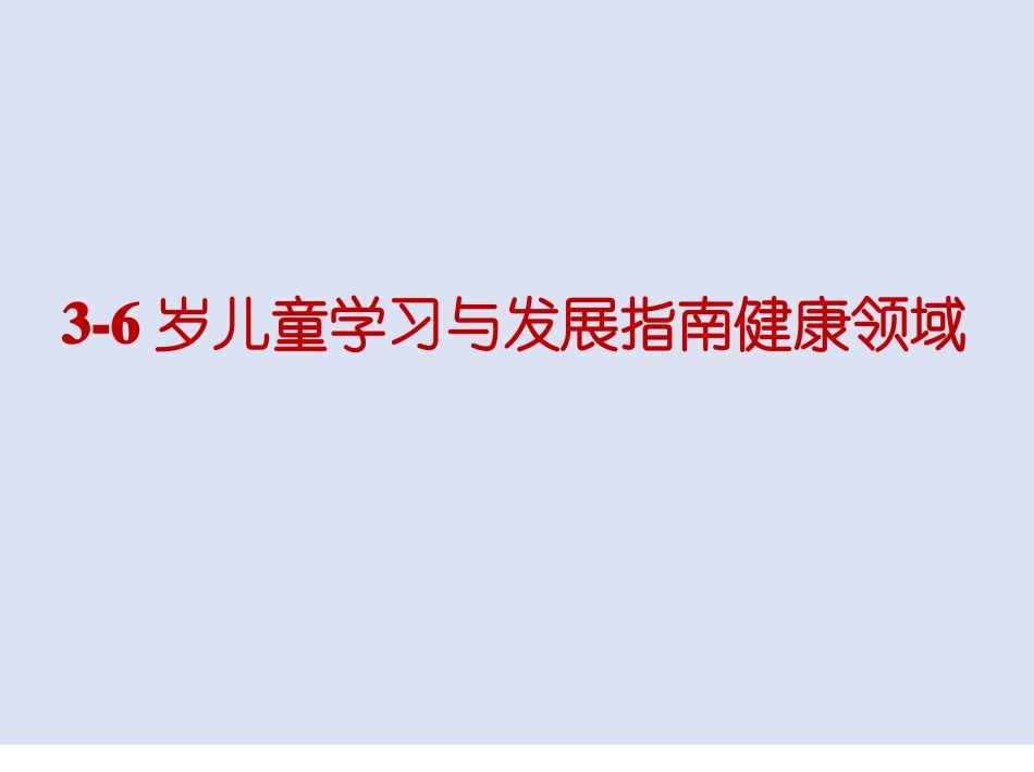 6岁儿童学习与发展指引健康领域_第1页