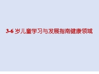6岁儿童学习与发展指引健康领域