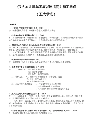 6岁儿童学习与发展指引复习要点五大领域-打印版
