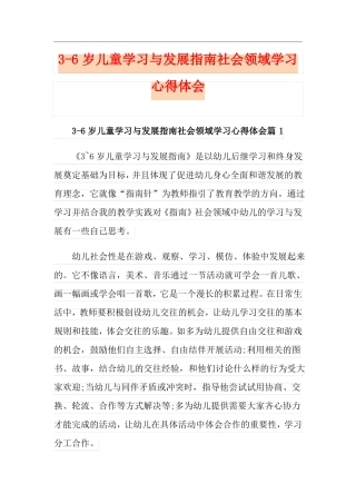 6岁儿童学习与发展指引社会领域学习心得体会