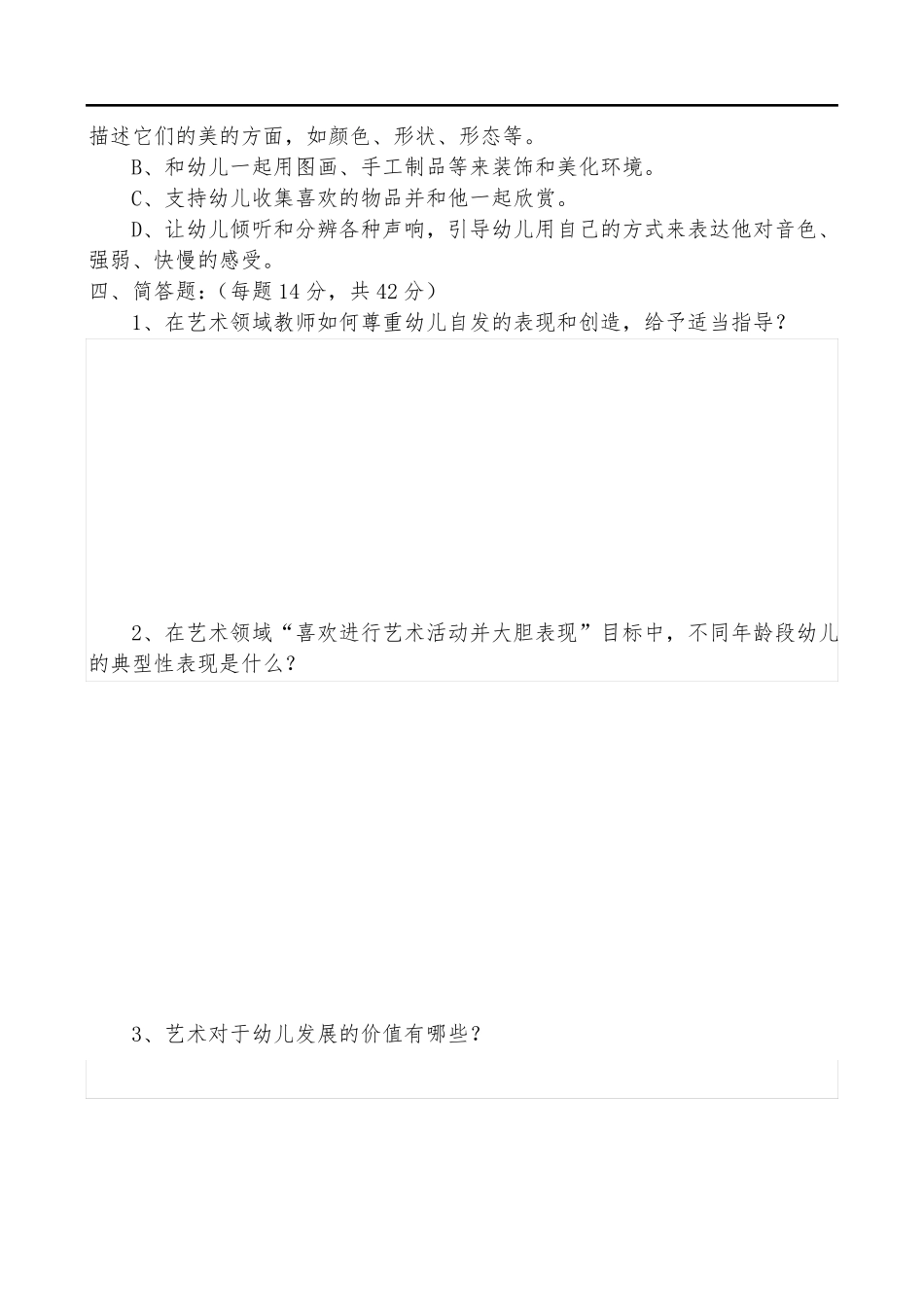 6岁儿童学习与发展指引艺术领域测试题_第2页