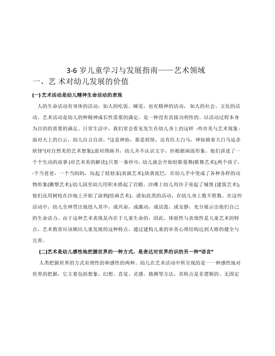 6岁儿童学习与发展指引艺术教育领域_第1页