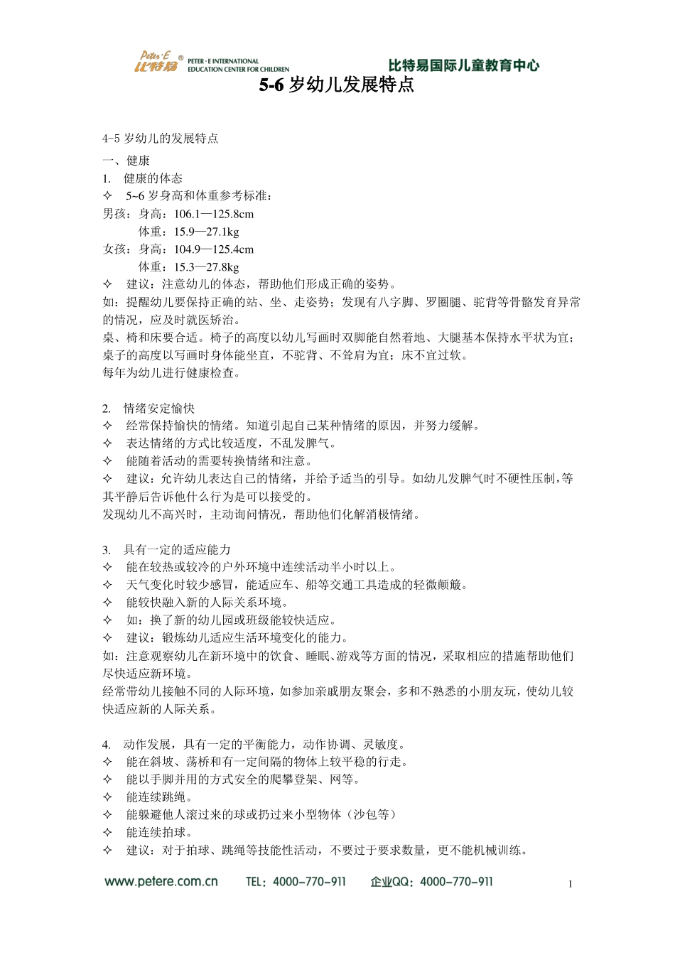 6岁幼儿发展特点_第1页
