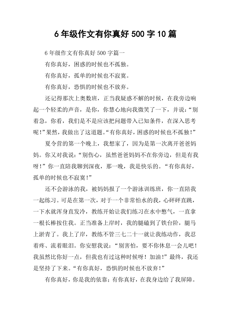 6年级作文有你真好500字10篇_第1页