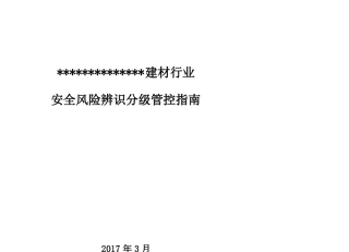 6建材行业风险分级与管控指引