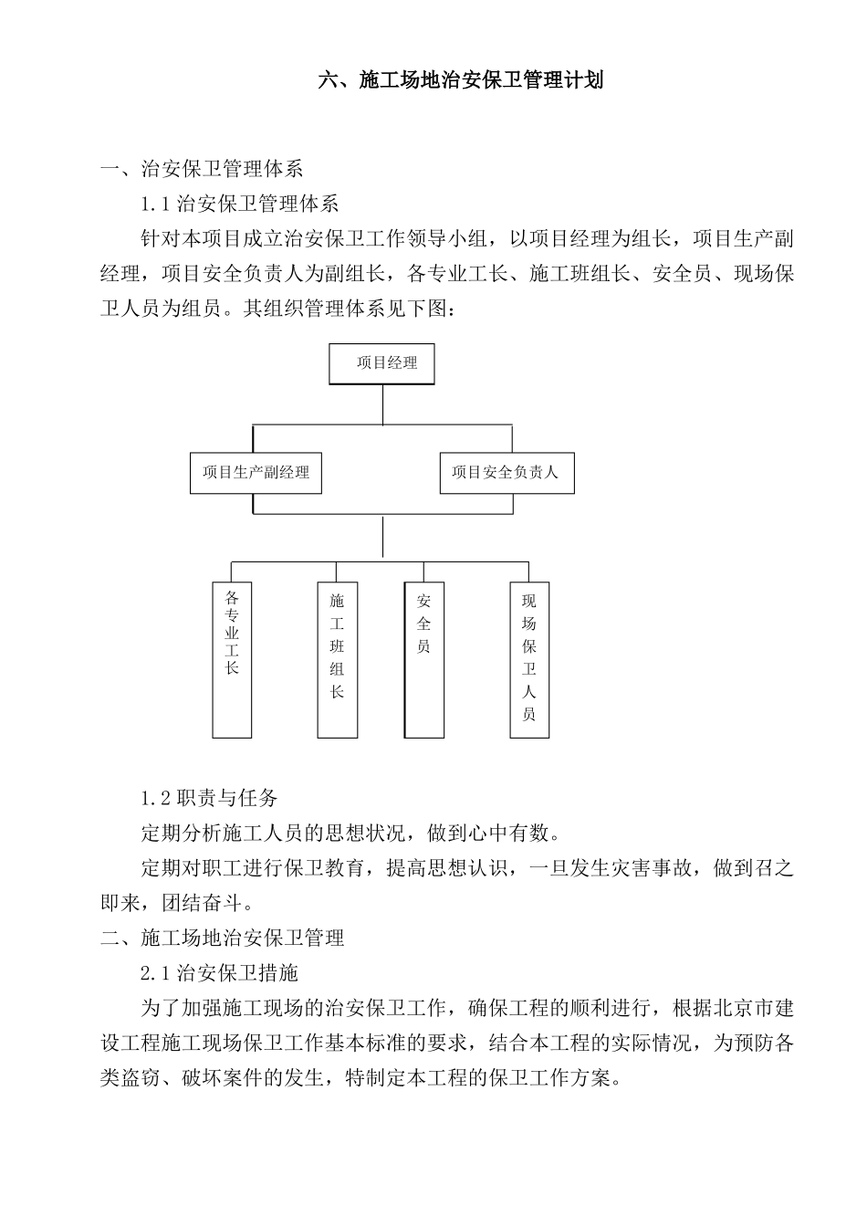6施工场地治安保卫管理计划_第1页