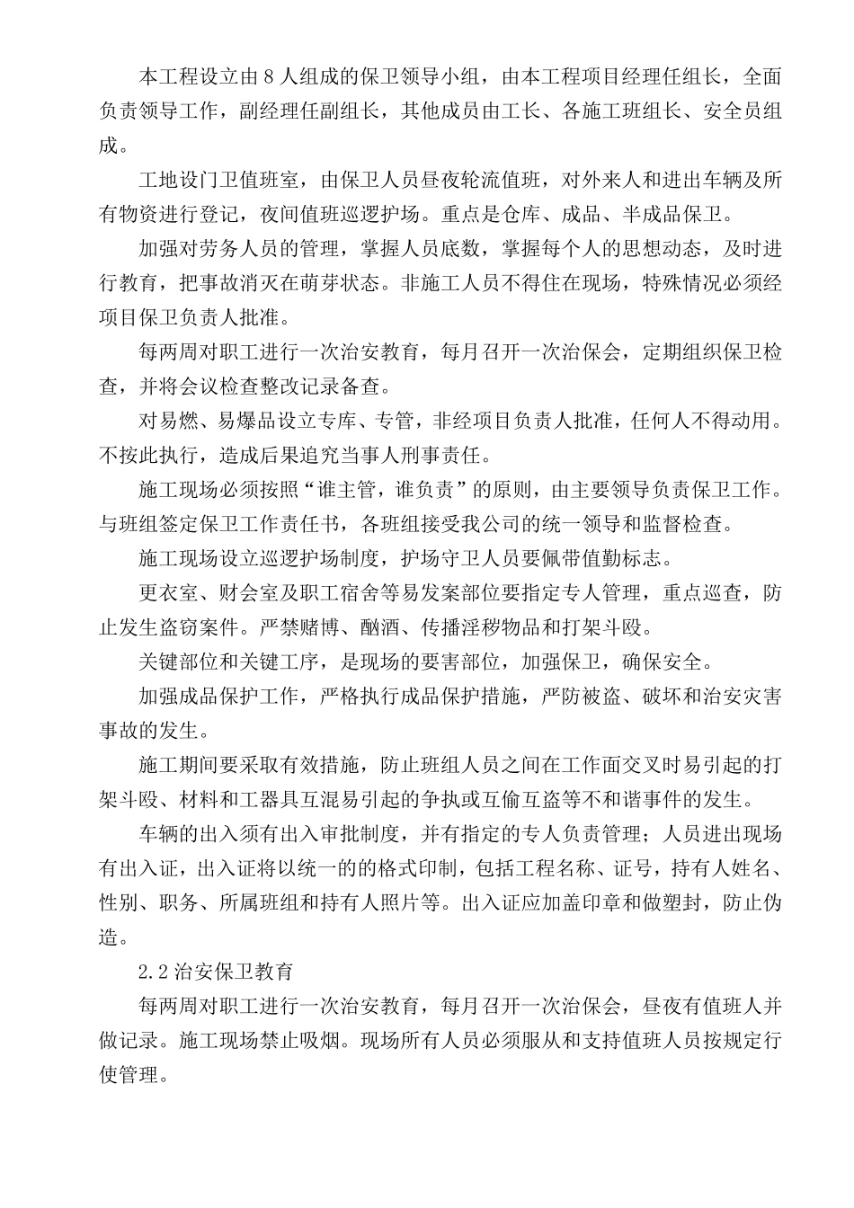 6施工场地治安保卫管理计划_第2页