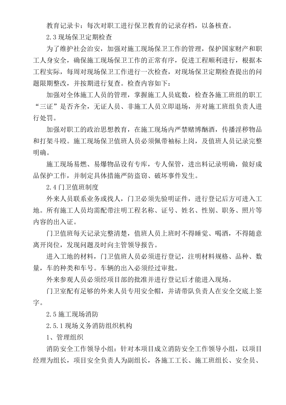 6施工场地治安保卫管理计划_第3页