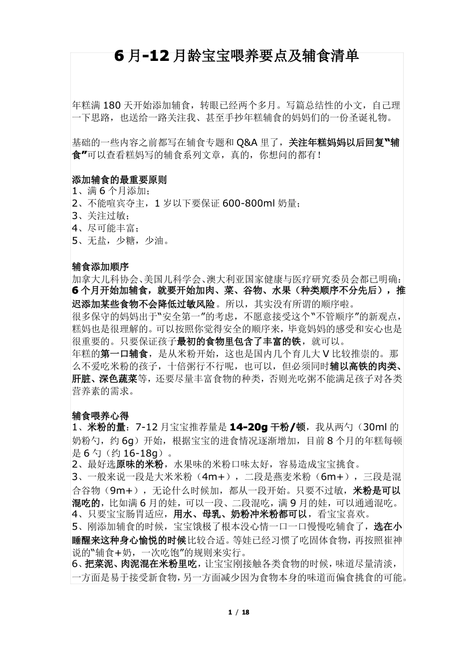 6月-12月龄宝宝喂养要点及辅食清单_第1页