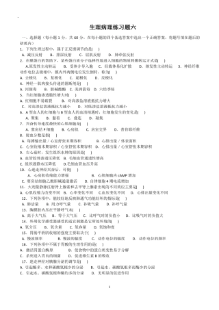 6生理病理练习题