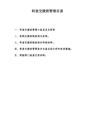 6科室交接班管理目录