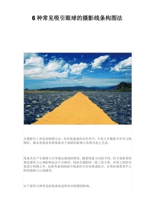 6种常见吸引眼球的摄影线条构图法
