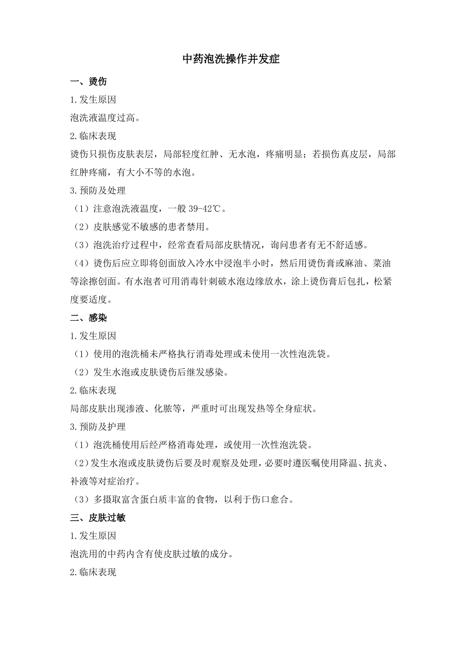 6项中医护理技术操作并发症及处理_第3页