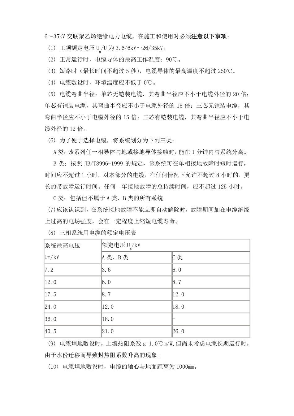 6～35kV交联聚乙烯电缆注意事项和技术参数_第1页