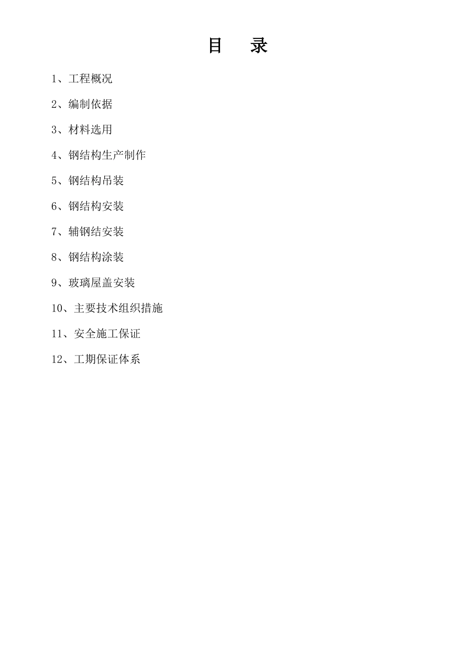 7#楼钢结构施工方案_第2页