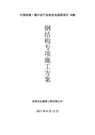 7#楼钢结构施工方案