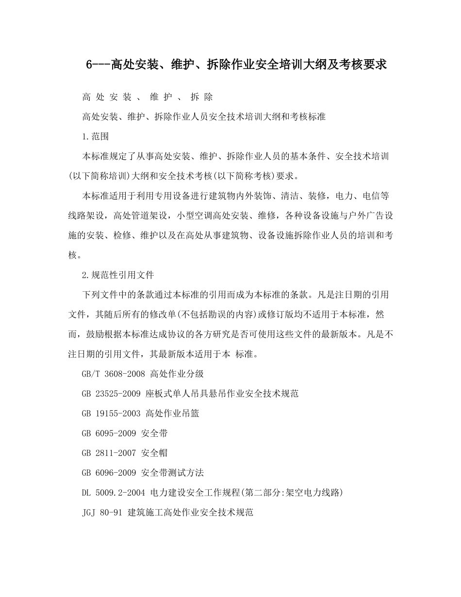 6高处安装维护拆除作业安全培训大纲及考核要求_第1页