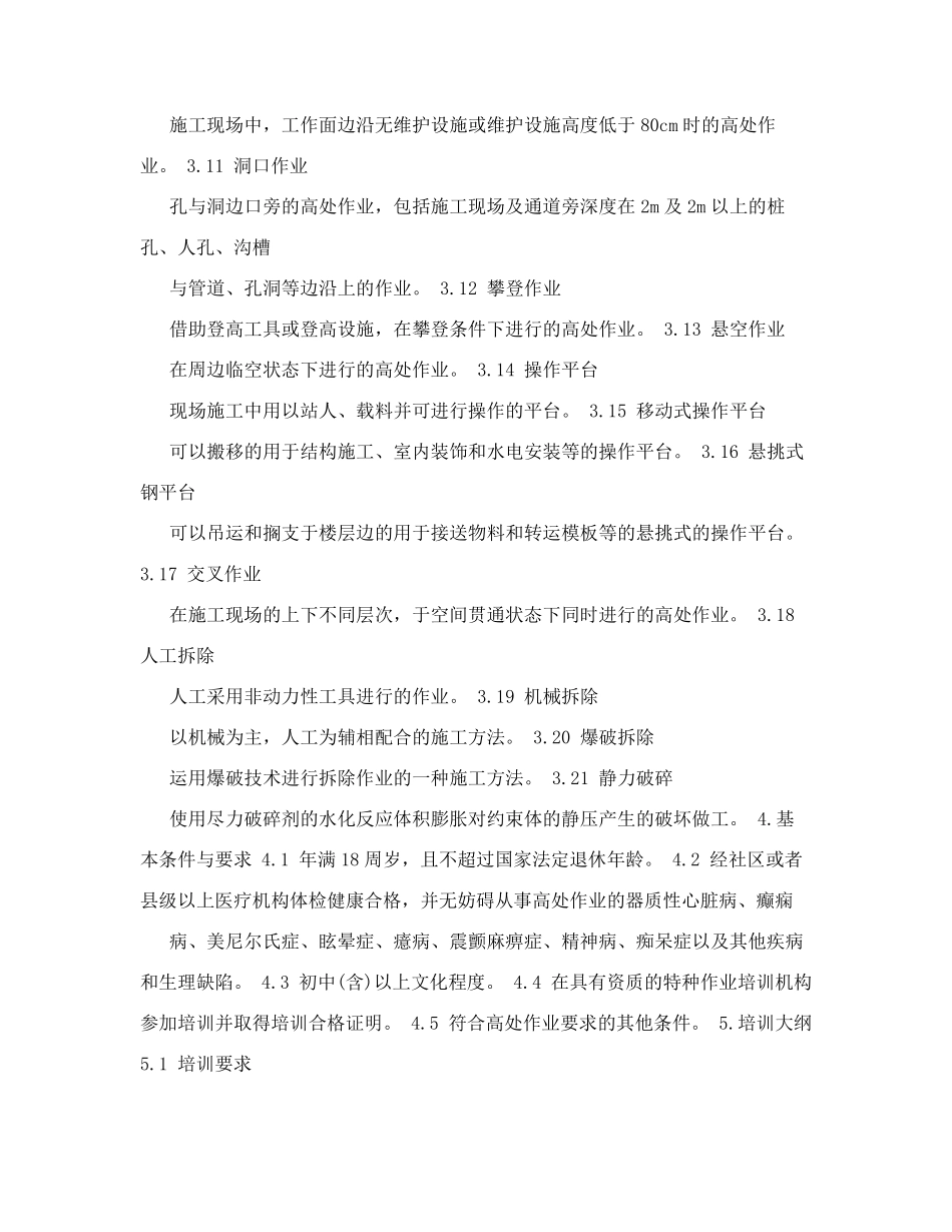 6高处安装维护拆除作业安全培训大纲及考核要求_第3页