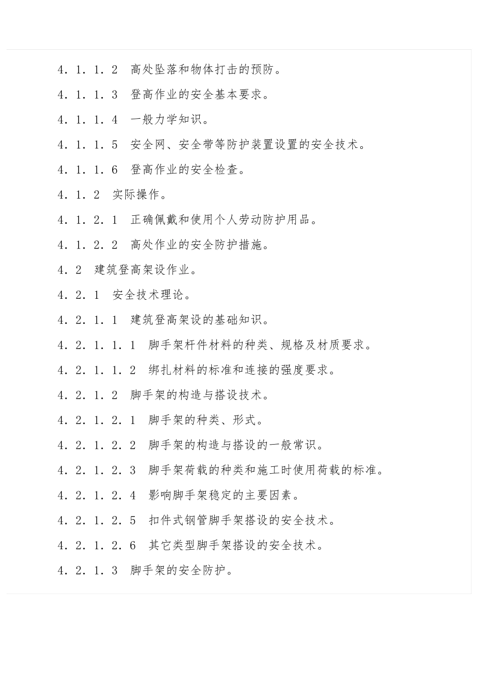 7---登高作业人员安全技术培训大纲_第3页