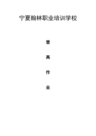 7---登高作业人员安全技术培训大纲