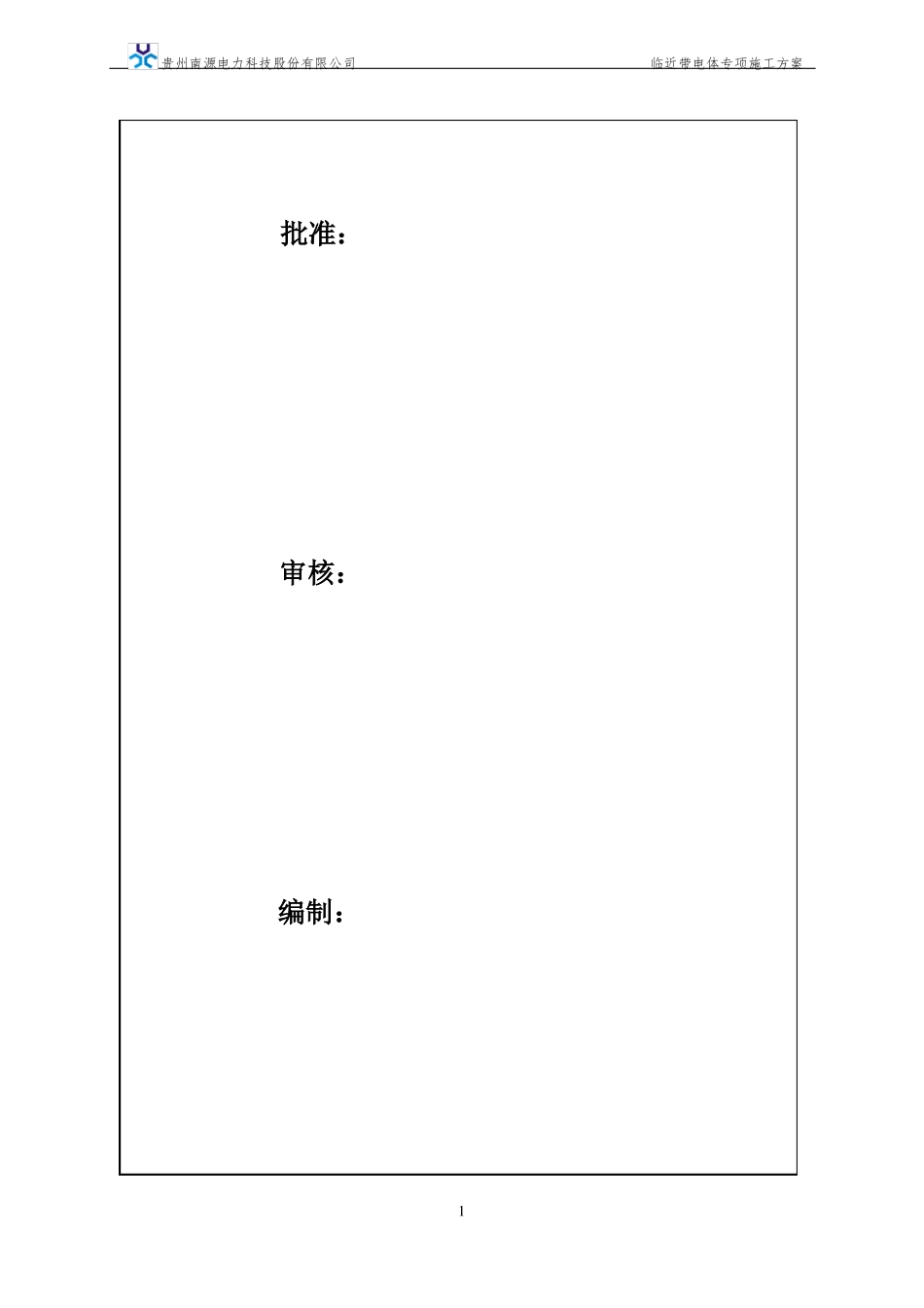 7-临近带电体专项施工方案修改_第1页