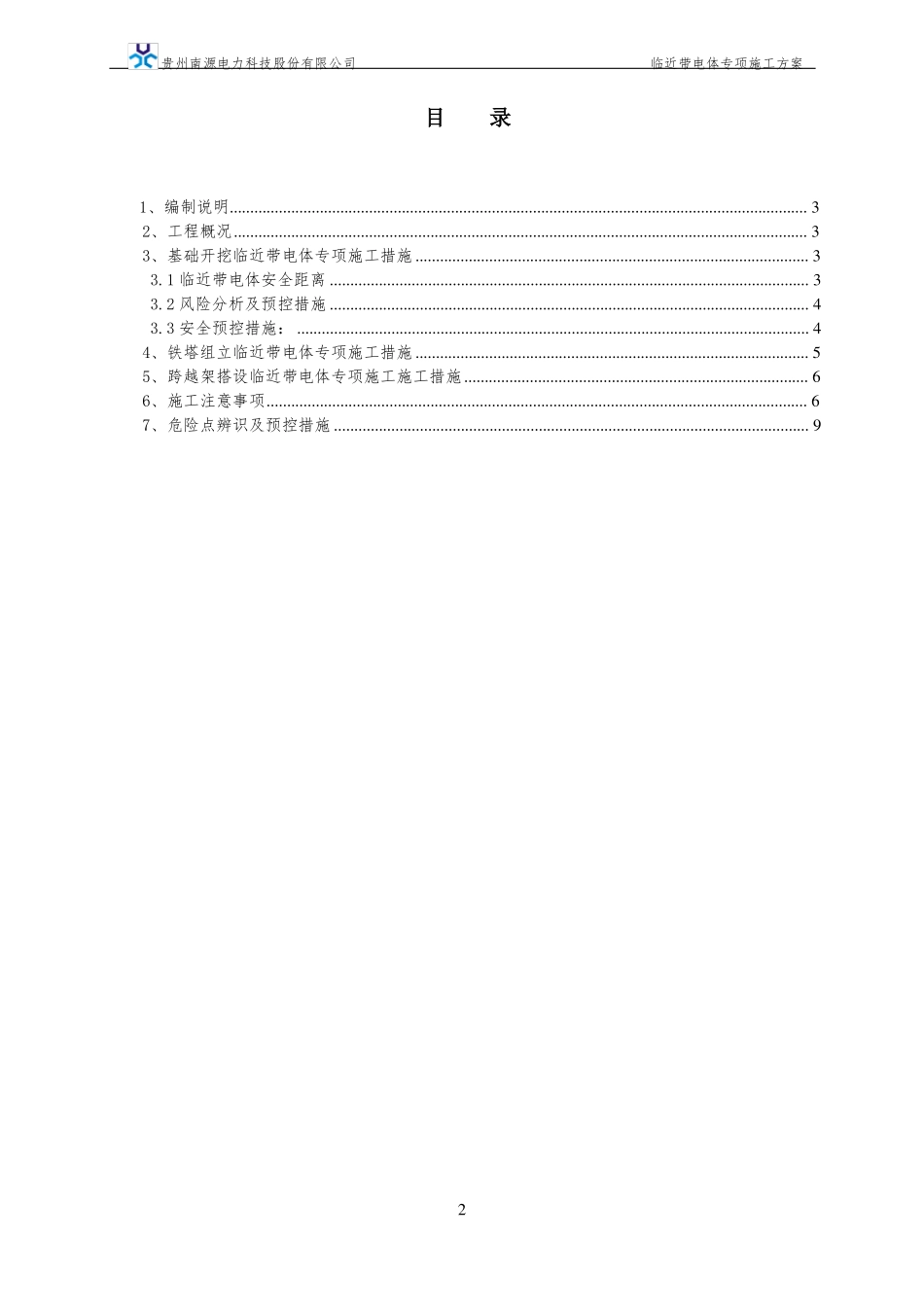 7-临近带电体专项施工方案修改_第2页