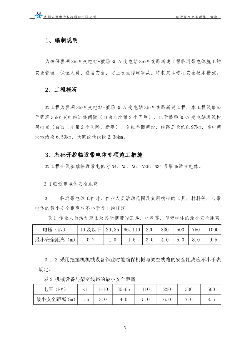 7-临近带电体专项施工方案修改_第3页