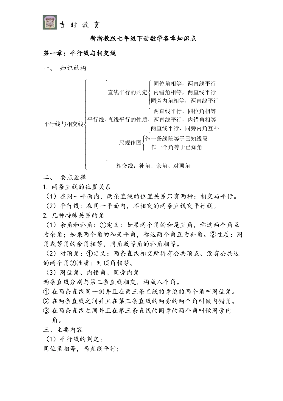 7-浙教版七年级数学下册各章知识点汇总_第1页