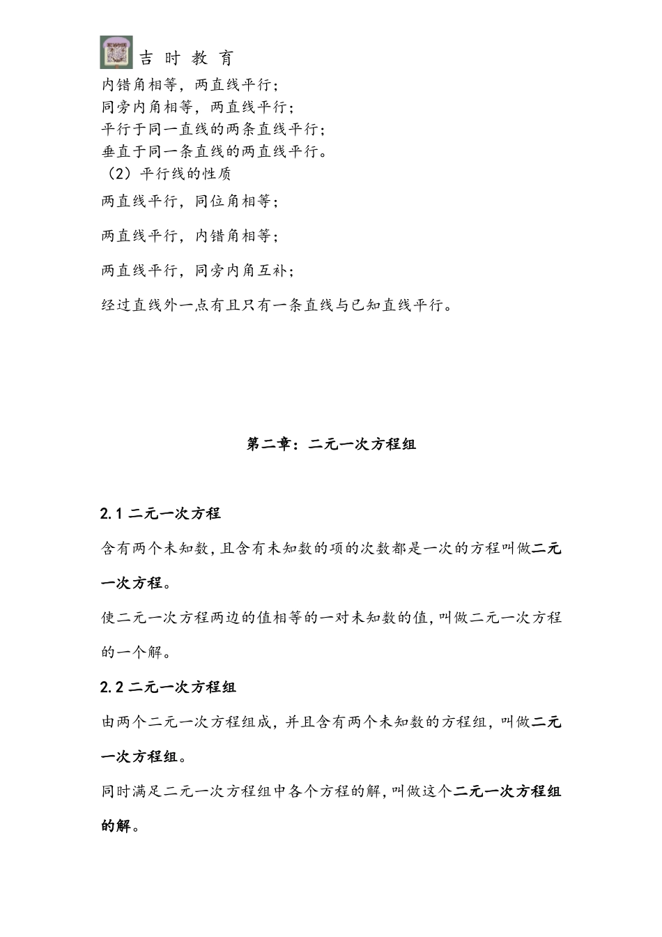 7-浙教版七年级数学下册各章知识点汇总_第2页