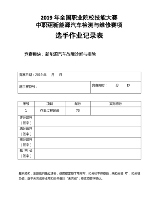 70份新能源汽车故障诊断与排除-选手作业记录单