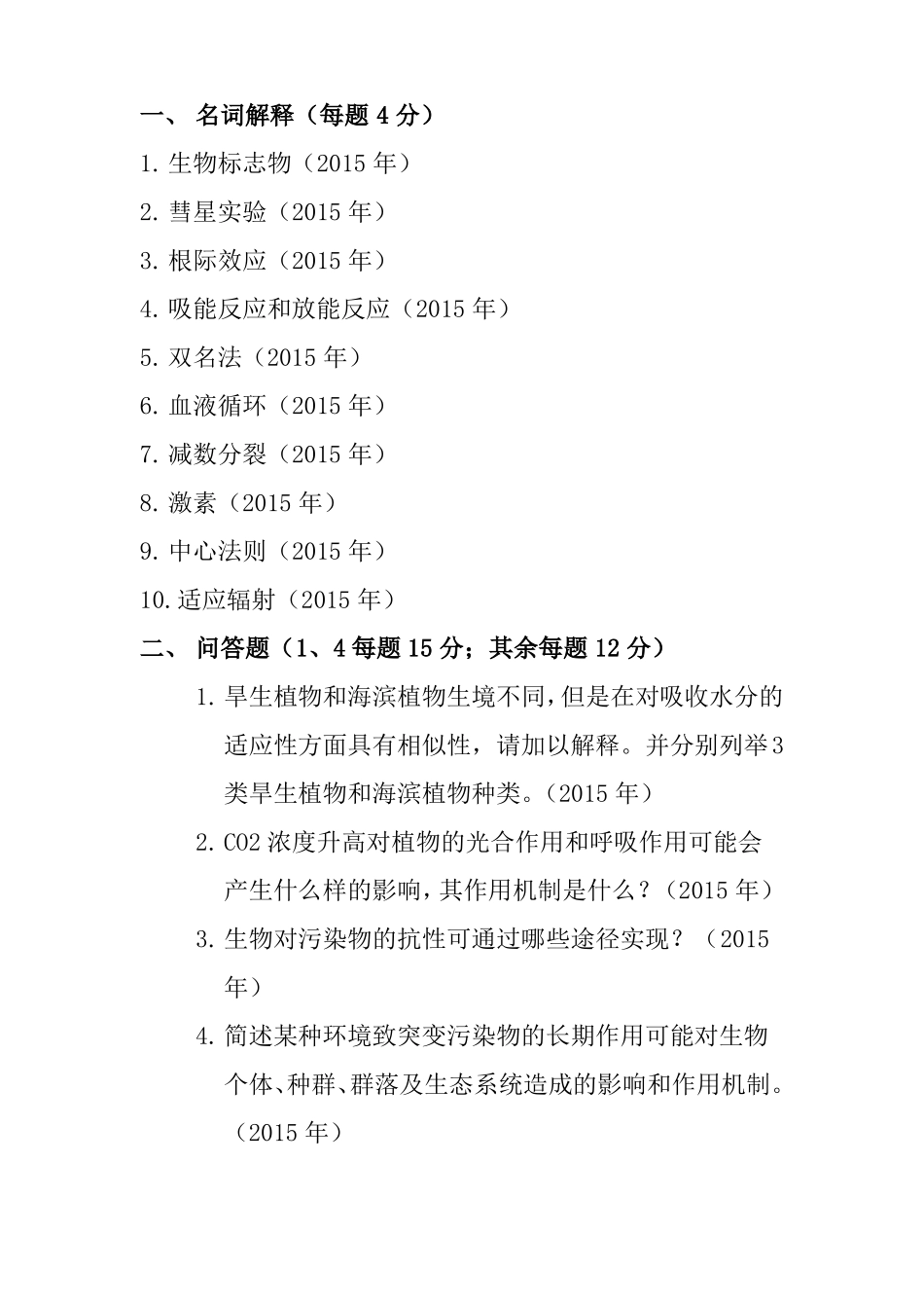 713普通生物学A华东师范大学_第3页