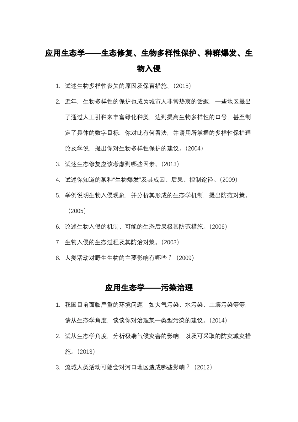 717生态学B华东师范大学_第2页