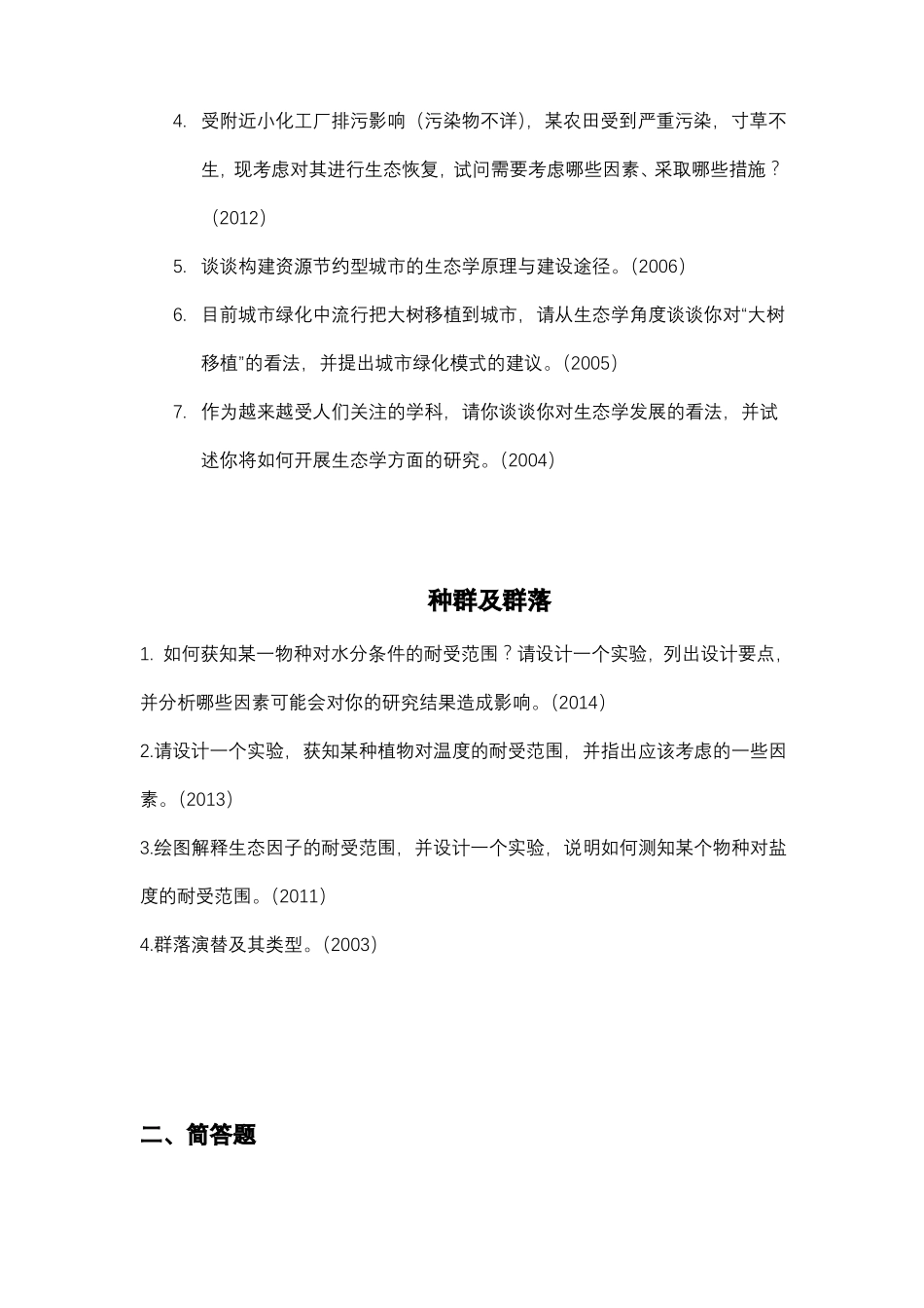 717生态学B华东师范大学_第3页