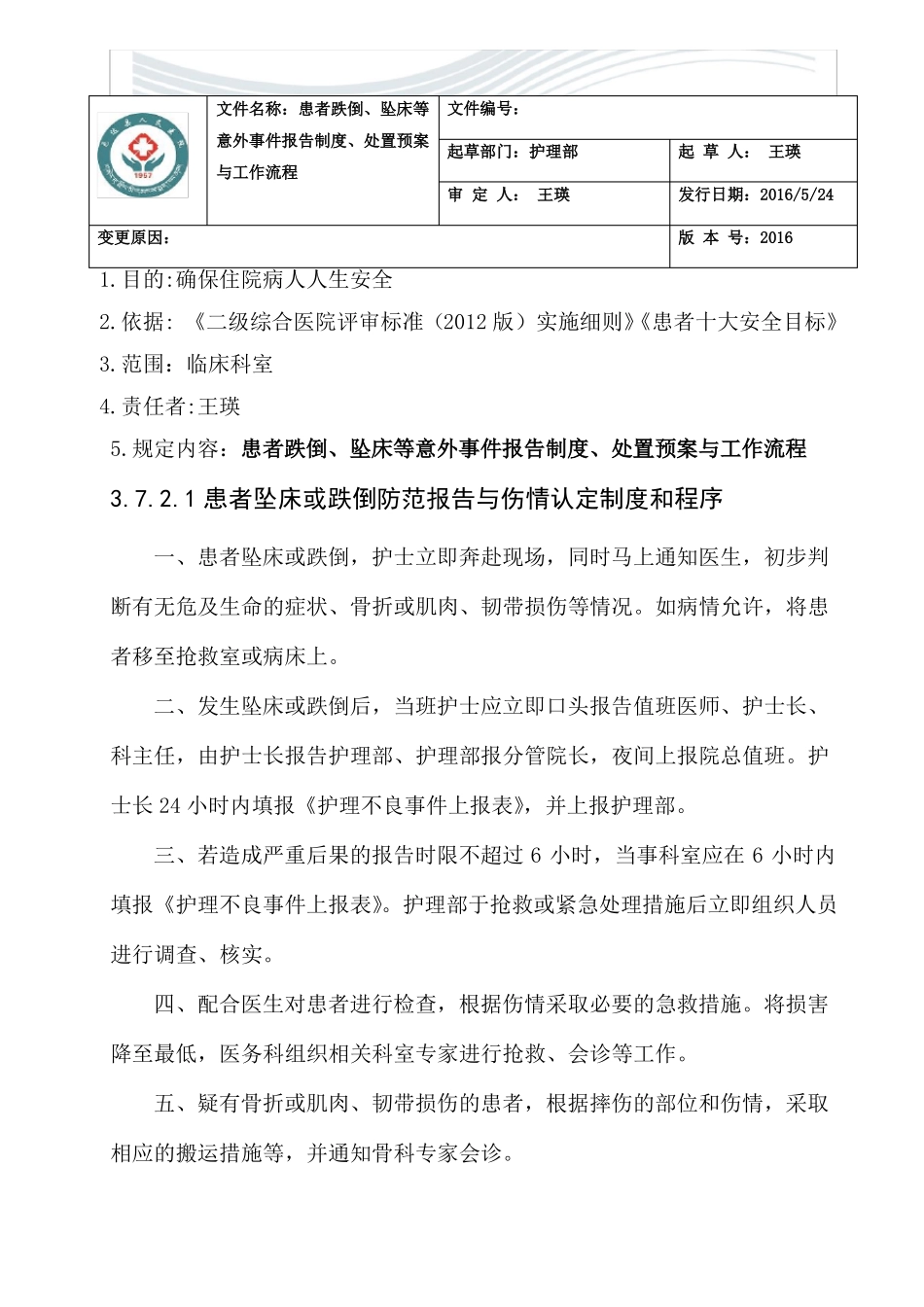 71跌倒坠床意外事件报告制度、处置预案、工作流程优质文档_第1页