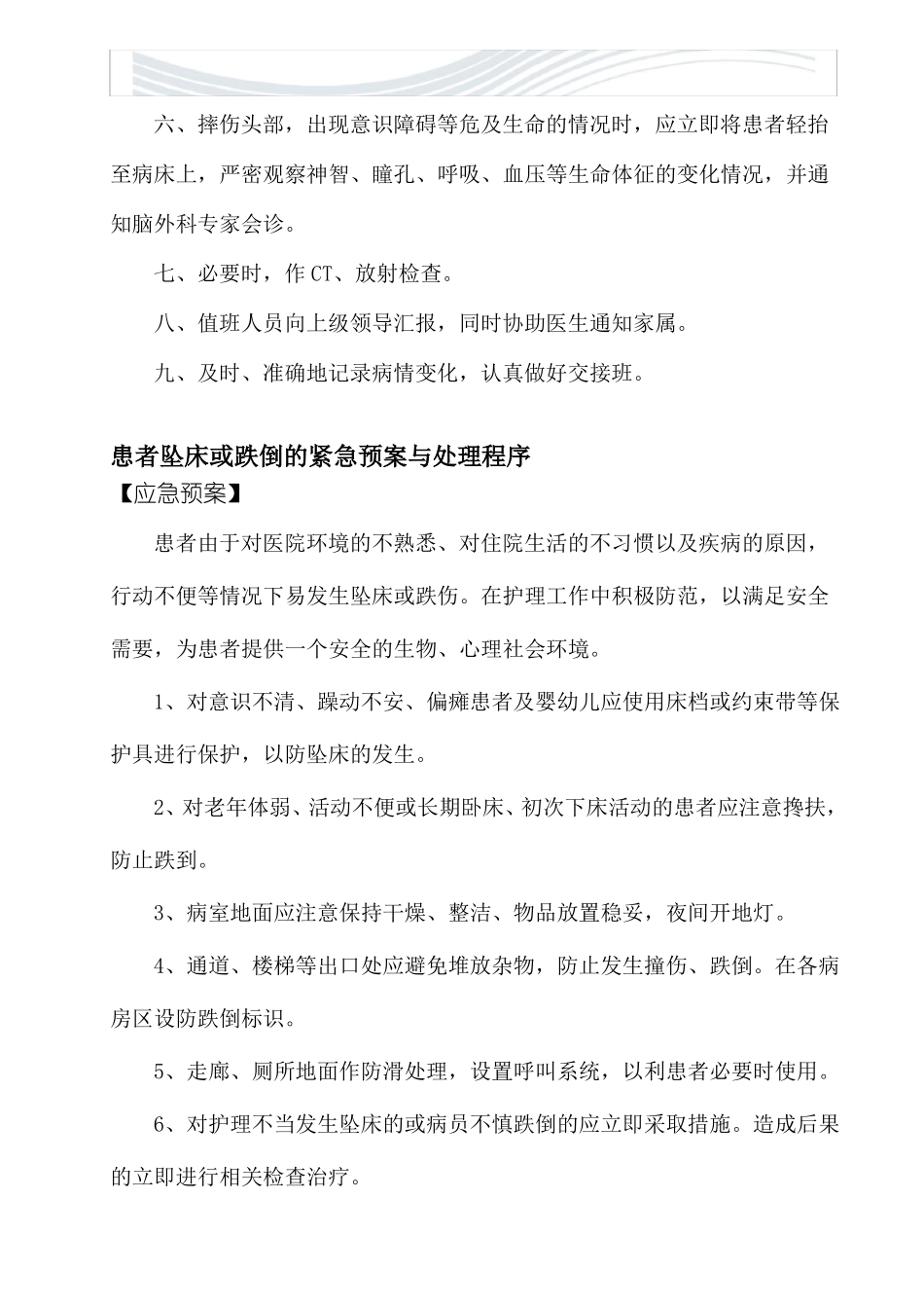 71跌倒坠床意外事件报告制度、处置预案、工作流程优质文档_第2页