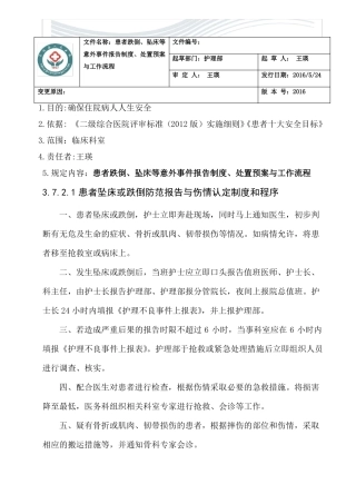 71跌倒坠床意外事件报告制度、处置预案、工作流程优质文档