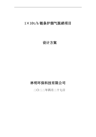 72710t链条锅炉烟气脱硝方案要点