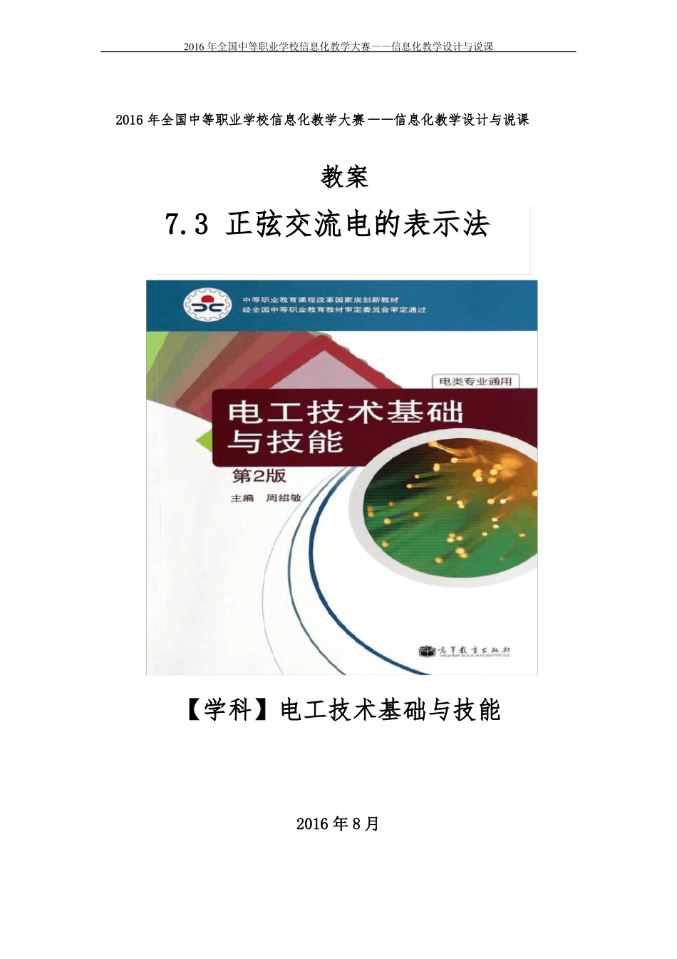 73正弦交流电的表示法教案_第1页