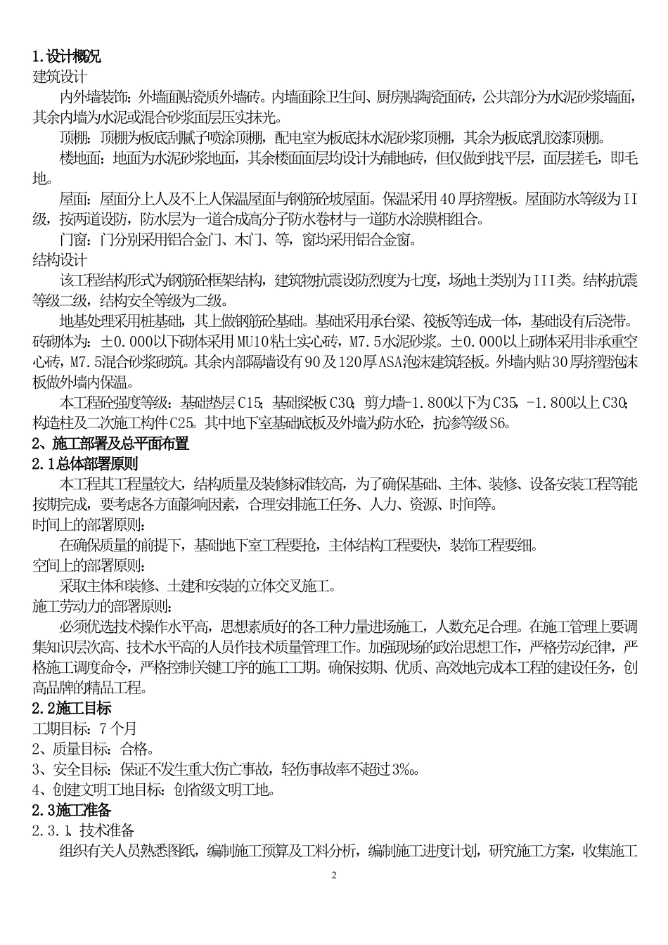 75407部队营区综合配套整治工程施组11_第2页