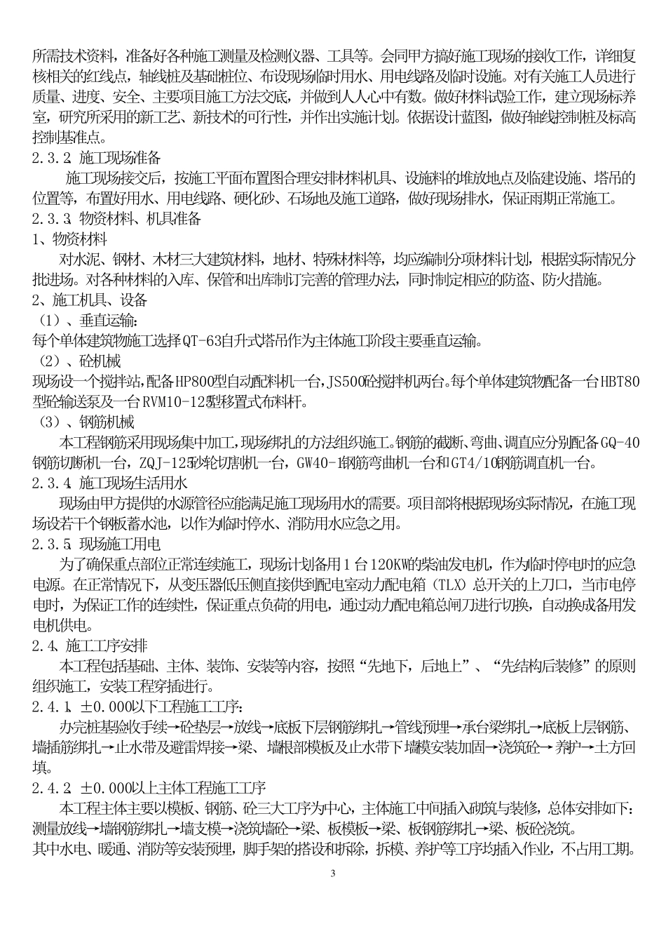 75407部队营区综合配套整治工程施组11_第3页