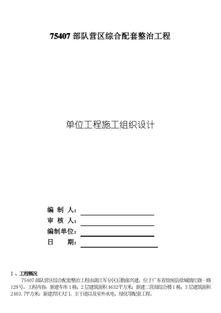 75407部队营区综合配套整治工程施组11