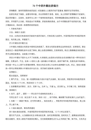 76个中药外敷肚脐偏方