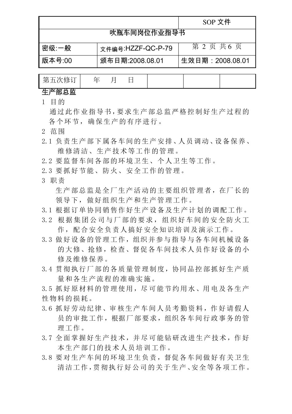 79吹瓶车间岗位作业指导书_第2页