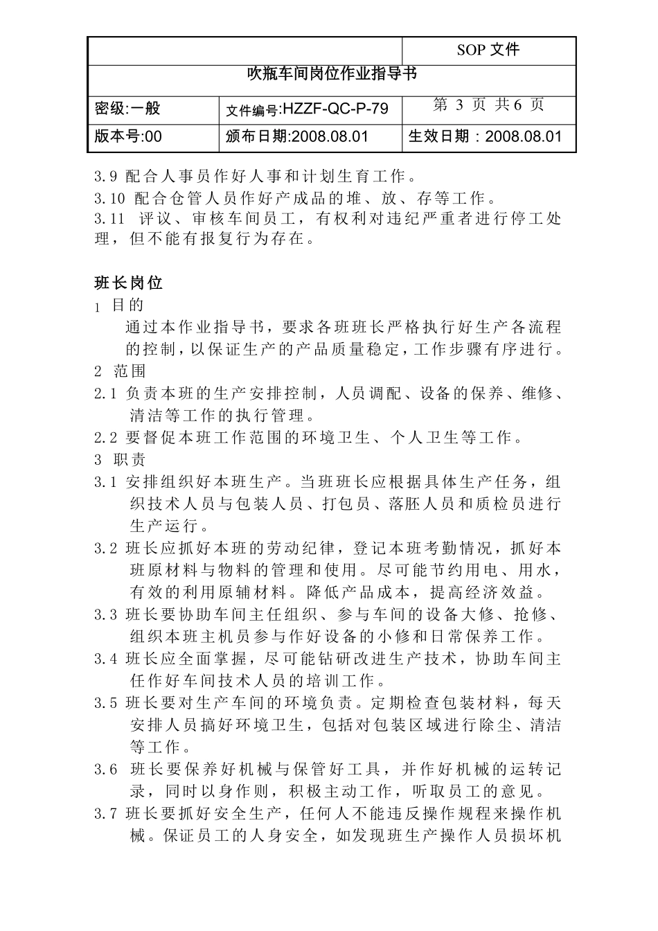 79吹瓶车间岗位作业指导书_第3页