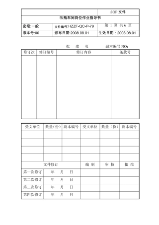 79吹瓶车间岗位作业指导书