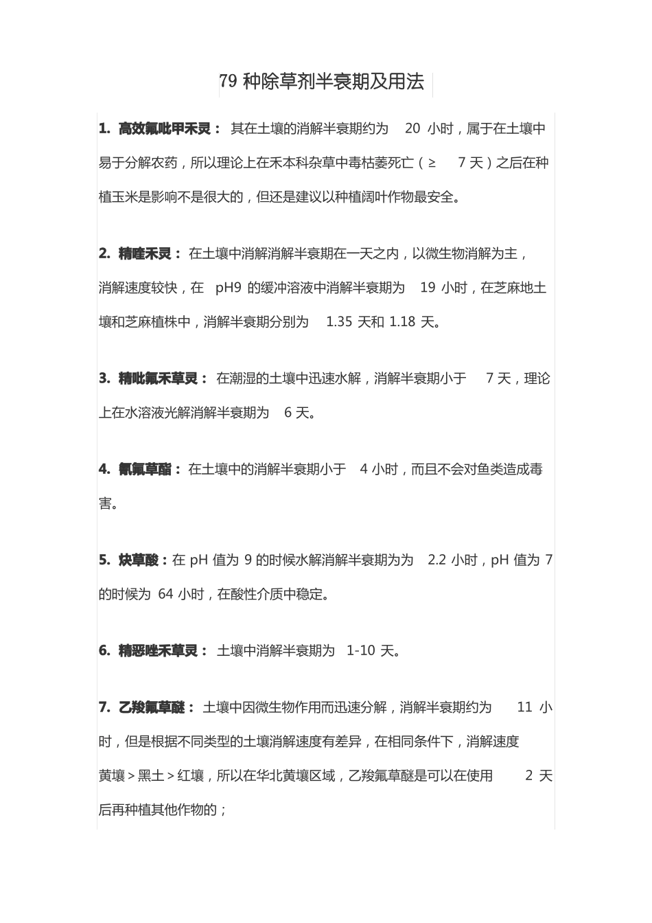 79种除草剂半衰期及用法_第1页