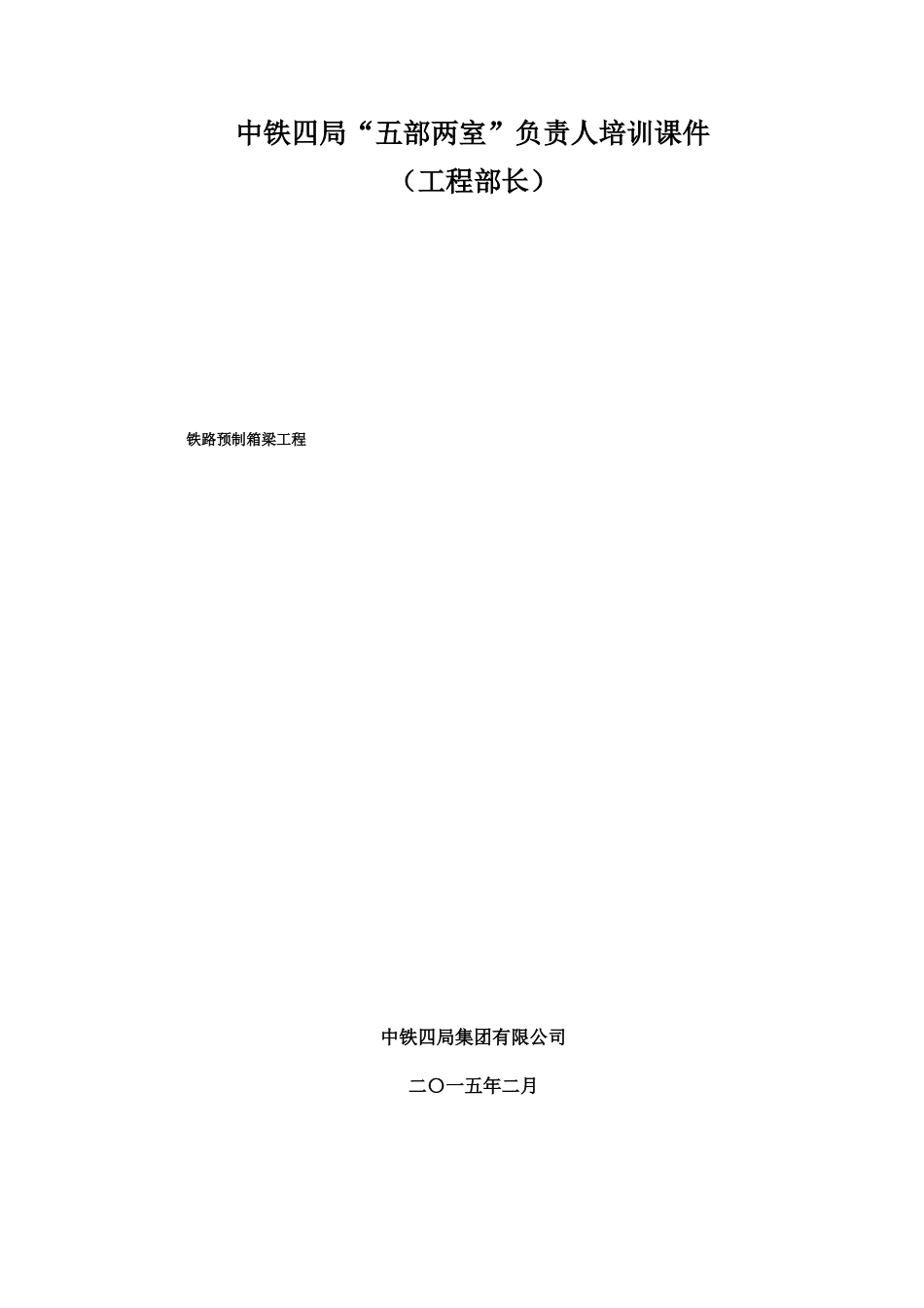 7、专业知识培训课件——铁路预制箱梁工程篇_第1页