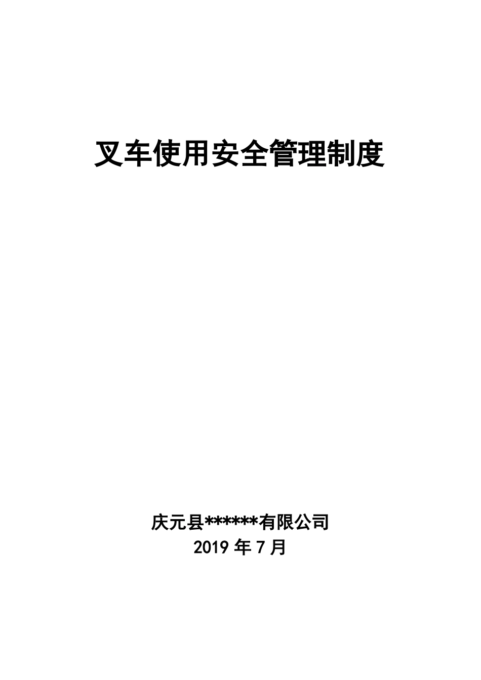 7、叉车使用和运营安全管理制度_第1页