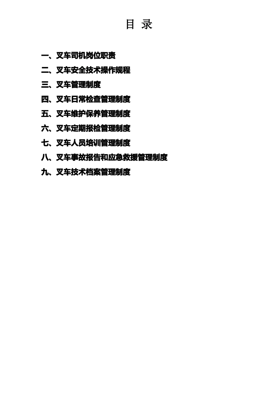 7、叉车使用和运营安全管理制度_第2页