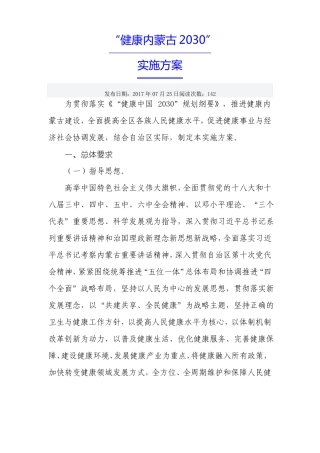 7、内蒙古-健康内蒙古2030实施方案